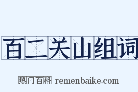 百二关山组词是什么意思的图片